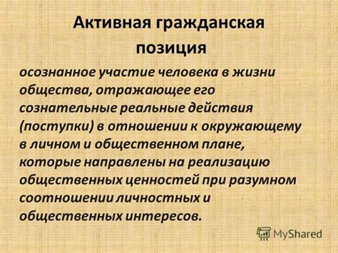 Активная гражданская позиция и современное общество