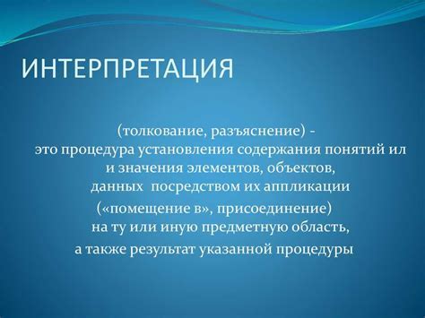 Анализ и интерпретация фразы