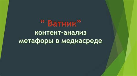 Анализ метафоры