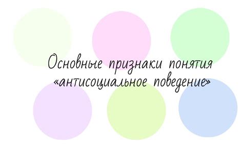 Антисоциальное поведение: определение и признаки