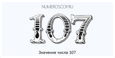 Астрологическое значение числа 107