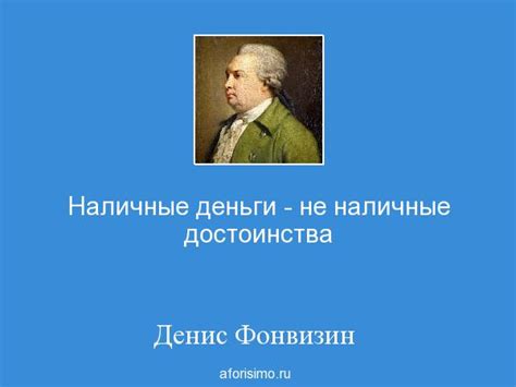 Афоризм "наличные деньги - не наличные достоинства": смысл и значение