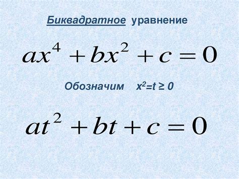 Биквадратное уравнение: основные понятия