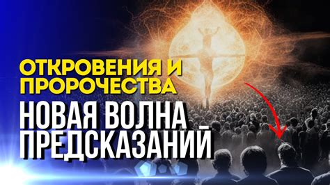 Божественные откровения: тайны пророчества