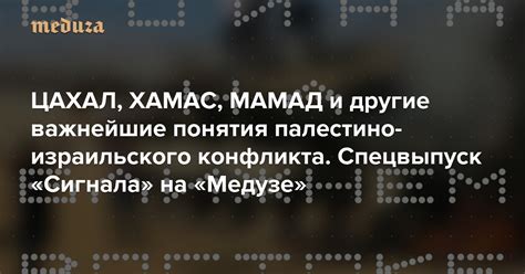 Важнейшие этапы развития ХАМАС МАЗДАЙ