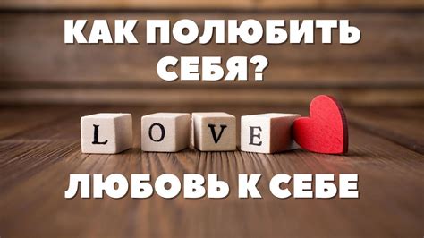 Важность самоуважения и самолюбования