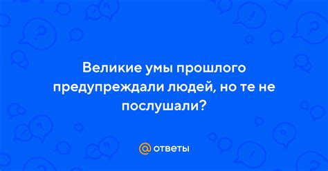 Великие умы прошлого