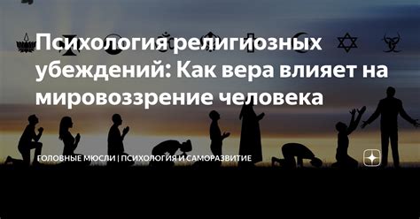 Вера как система убеждений и ценностей