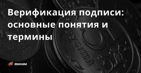 Верификация подписи: важность для безопасности