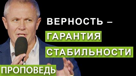 Верность как гарантия выполнения долга