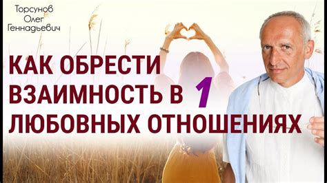 Взаимность в отношениях