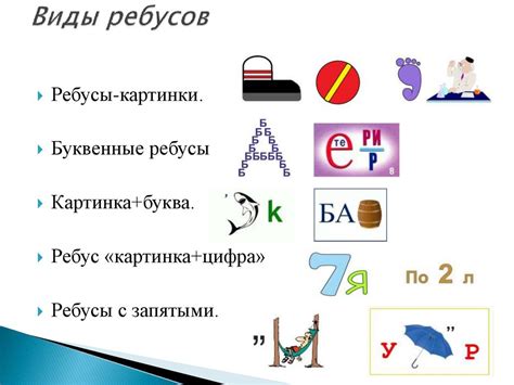 Виды ребусов со стрелочками над буквами