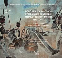 Влияние Бородинского сражения на исход Отечественной войны 1812 года