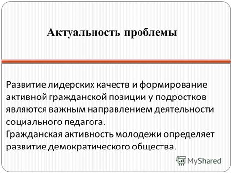 Влияние активной гражданской позиции на развитие общества