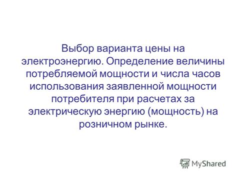 Влияние максимальной потребляемой мощности на счета за электроэнергию