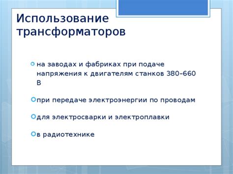 Влияние напряжения 380/660 на использование электроники