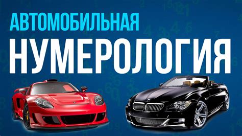 Влияние номера 800 на стоимость автомобиля