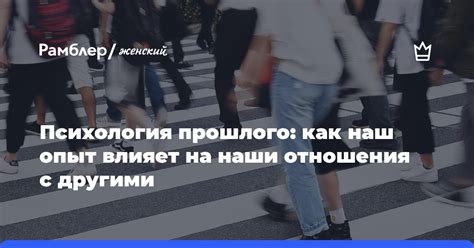 Влияние образа на отношения с другими людьми