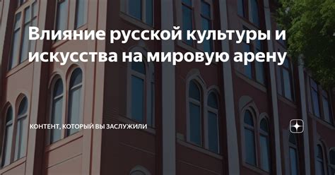 Влияние русской литературы на мировую культуру