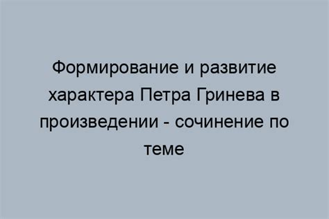 Влияние семьи на развитие Петра Гринева