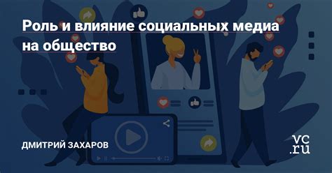 Влияние социальных медиа на распространение пошлости