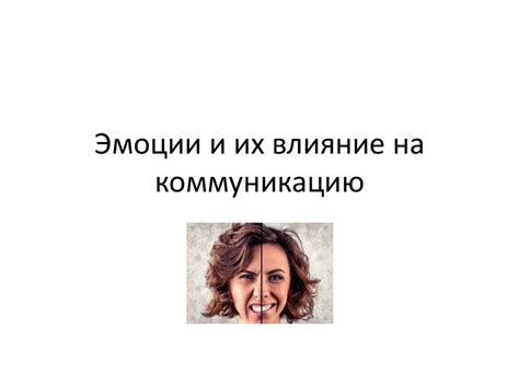 Влияние фразы на коммуникацию