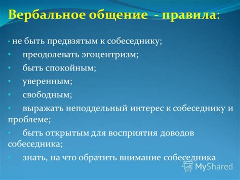 Внимание и интерес к собеседнику