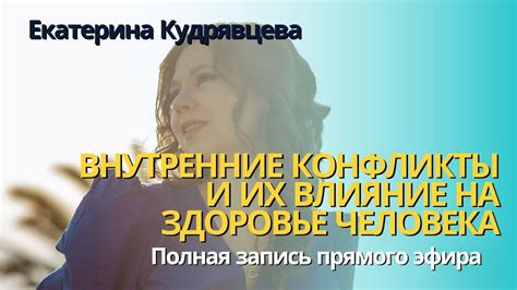 Внутренние конфликты и их проявление