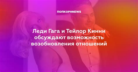 Возможность возобновления отношений после интима