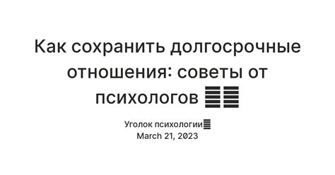 Возможность сохранить долгосрочные отношения