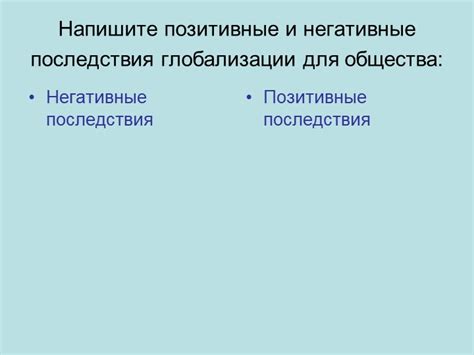 Возможные позитивные последствия для общества