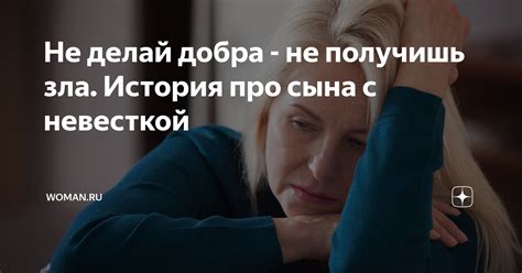 Возможные последствия "Не делай добра не получишь зла"