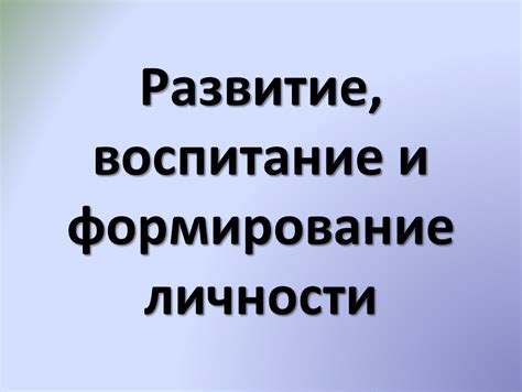 Воспитание: первоначальное формирование личности