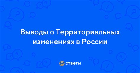 Выводы о территориальных конфликтах