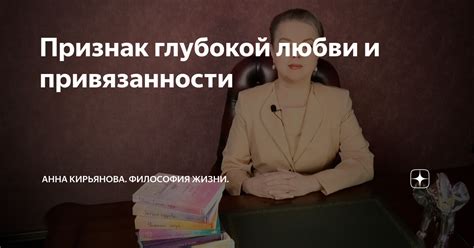 Выражение глубокой любви и привязанности