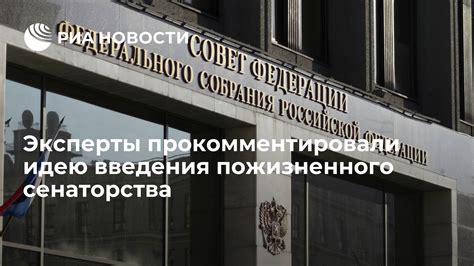 В чем суть пожизненного сенаторства