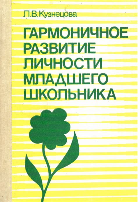 Гармоничное развитие личности в лицее