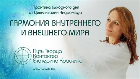 Гармония внутреннего и внешнего мира