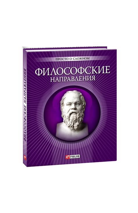 Глава 2: Философские направления