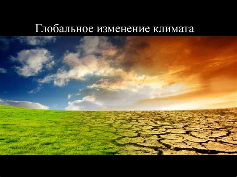 Глобальное изменение климата: основной фактор антропогенных чрезвычайных ситуаций