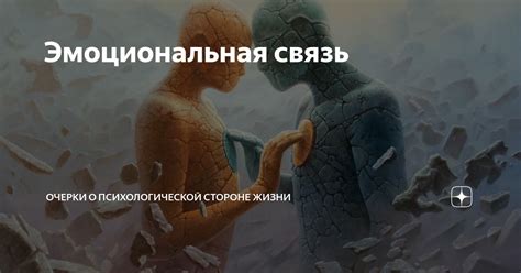 Глубокая эмоциональная связь