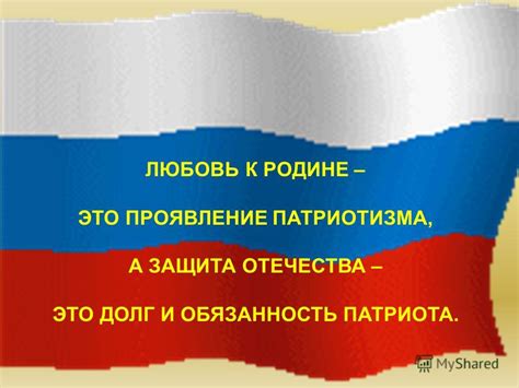 Гражданский долг и патриотизм: любовь к родине и забота о ней