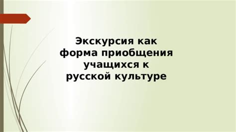 Диалог как форма общения в русской культуре