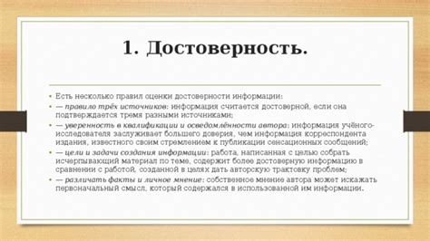 Достоверность и степень доверия к источнику информации