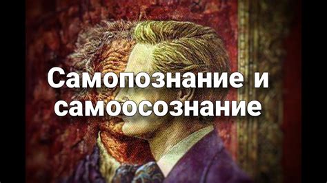 Духовность и личностное самоосознание