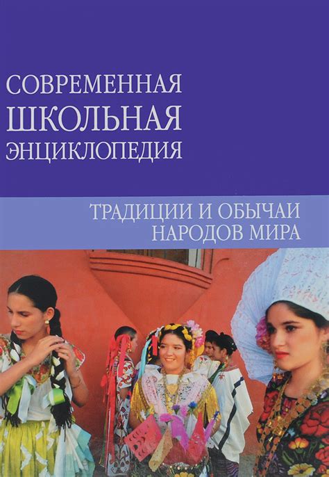 Духовные традиции и обычаи народов мира