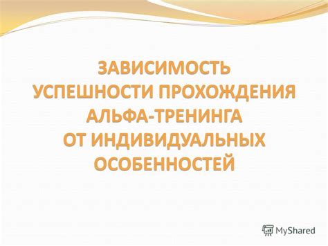 Зависимость от индивидуальных особенностей