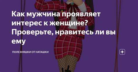 Зажигая искру: как мужчина проявляет интерес