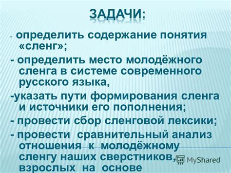 Заимствование понятия сленга