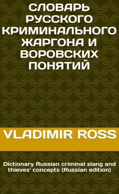 Законодательная ответственность за применение криминального жаргона